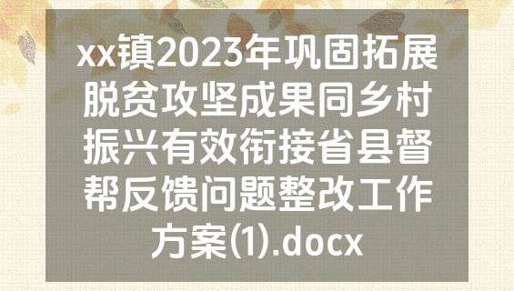 xx镇2023年巩固拓展脱贫攻坚成果同乡村振兴有效衔接省县督帮反馈问题整改工作方案(1).docx