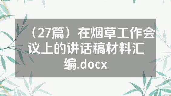 （27篇）在烟草工作会议上的讲话稿材料汇编.docx