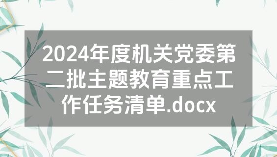 2024年度机关党委第二批主题教育重点工作任务清单.docx