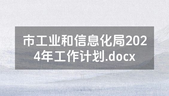 市工业和信息化局2024年工作计划.docx