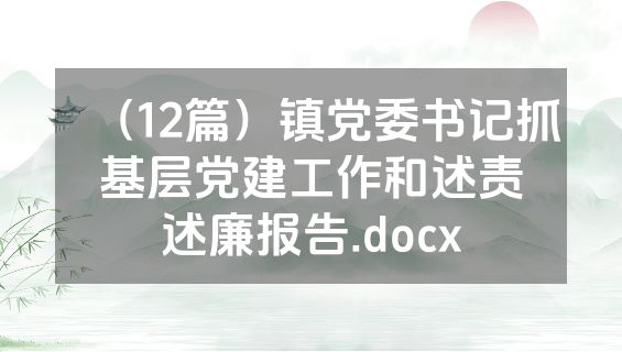 （12篇）镇党委书记抓基层党建工作和述责述廉报告.docx