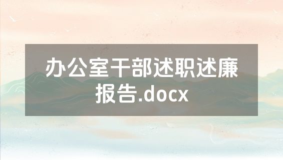 办公室干部述职述廉报告.docx