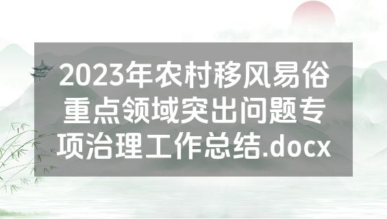 2023年农村移风易俗重点领域突出问题专项治理工作总结.docx