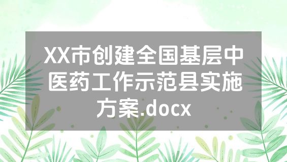 XX市创建全国基层中医药工作示范县实施方案.docx