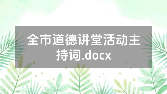 全市道德讲堂活动主持词.docx