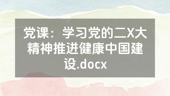 党课：学习党的二X大精神推进健康中国建设.docx
