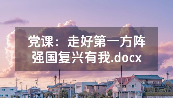 党课：走好第一方阵强国复兴有我.docx