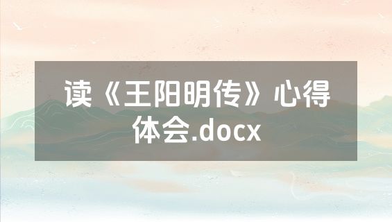 读《王阳明传》心得体会.docx
