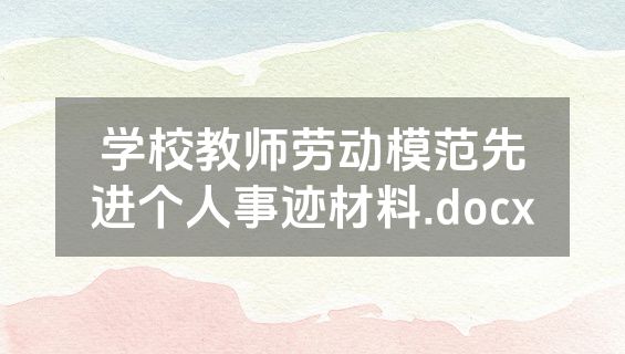 学校教师劳动模范先进个人事迹材料.docx