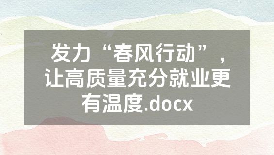 发力“春风行动”，让高质量充分就业更有温度.docx