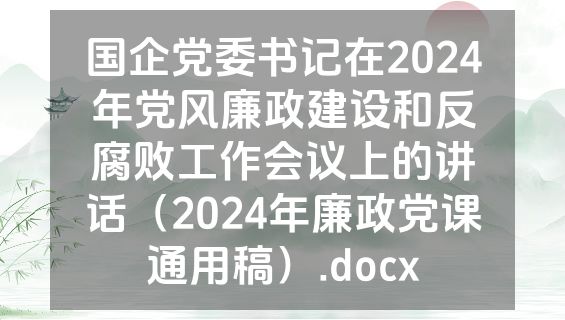国企党委书记在2024年党风廉政建设和反腐败工作会议上的讲话（2024年廉政党课通用稿）.docx
