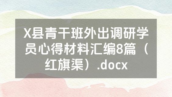 X县青干班外出调研学员心得材料汇编8篇（红旗渠）.docx