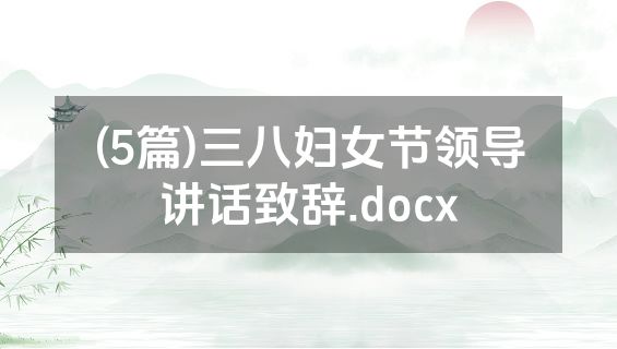 (5篇)三八妇女节领导讲话致辞.docx