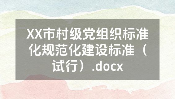 XX市村级党组织标准化规范化建设标准（试行）.docx