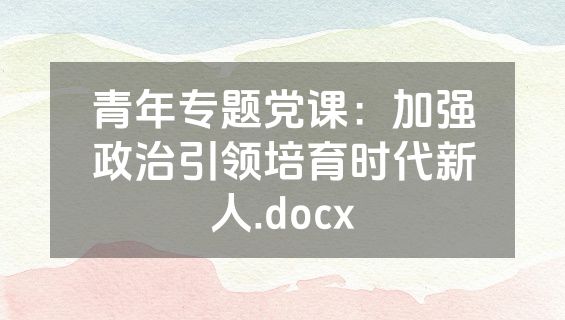 青年专题党课：加强政治引领培育时代新人.docx