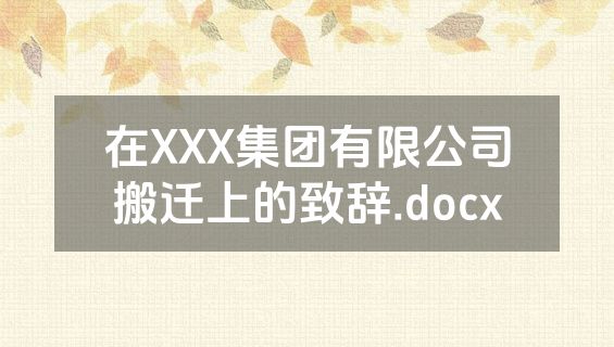 在XXX集团有限公司搬迁上的致辞.docx