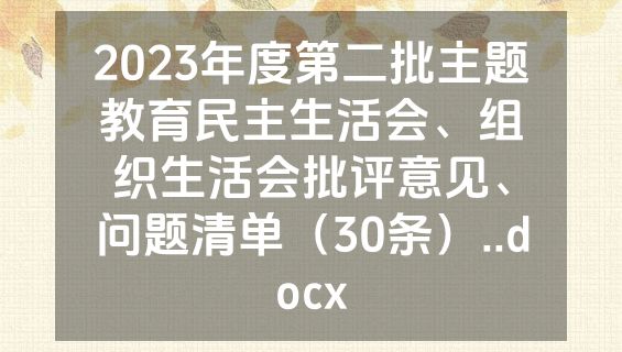2023年度第二批主题教育民主生活会、组织生活会批评意见、问题清单（30条）..docx
