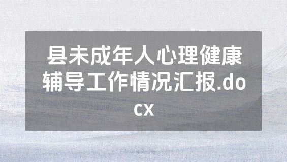 县未成年人心理健康辅导工作情况汇报.docx