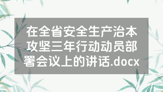 在全省安全生产治本攻坚三年行动动员部署会议上的讲话.docx