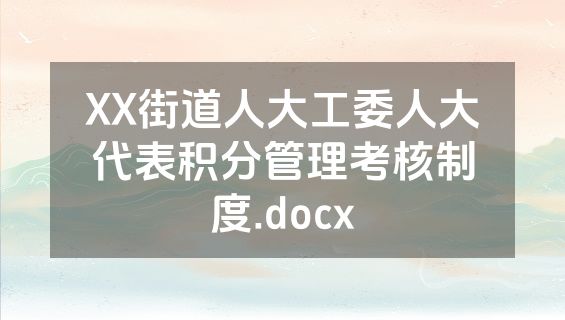XX街道人大工委人大代表积分管理考核制度.docx