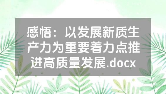 感悟：以发展新质生产力为重要着力点推进高质量发展.docx