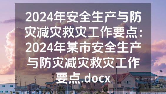 2024年安全生产与防灾减灾救灾工作要点：2024年某市安全生产与防灾减灾救灾工作要点.docx
