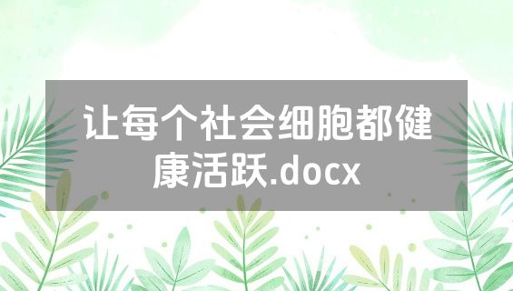 让每个社会细胞都健康活跃.docx