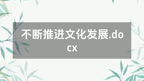 不断推进文化发展.docx