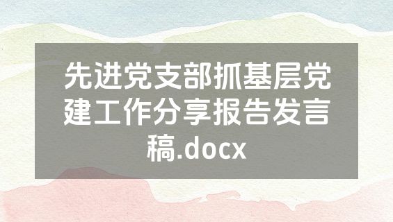 先进党支部抓基层党建工作分享报告发言稿.docx