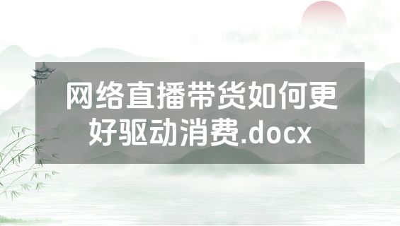 网络直播带货如何更好驱动消费.docx