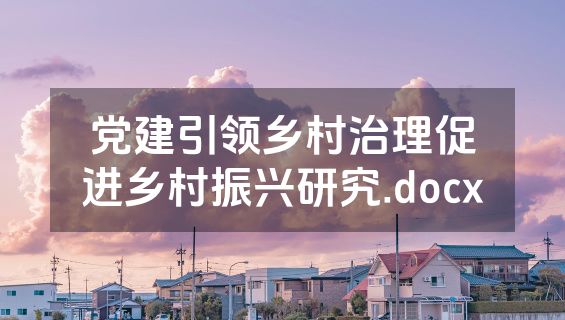 党建引领乡村治理促进乡村振兴研究.docx
