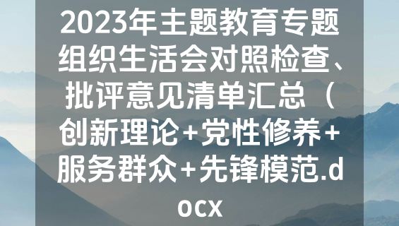 2023年主题教育专题组织生活会对照检查、批评意见清单汇总（创新理论+党性修养+服务群众+先锋模范.docx