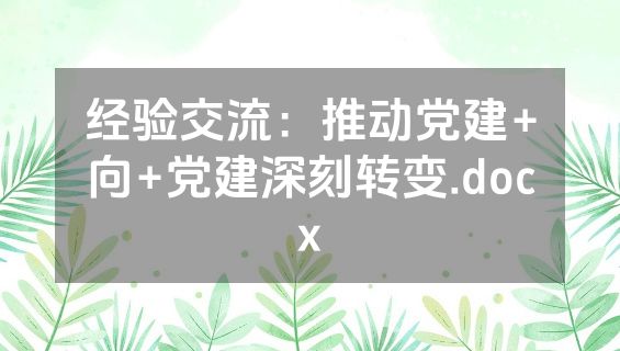 经验交流：推动党建+向+党建深刻转变.docx