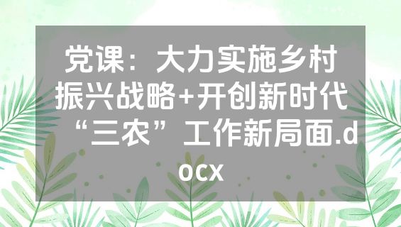 党课：大力实施乡村振兴战略+开创新时代“三农”工作新局面.docx
