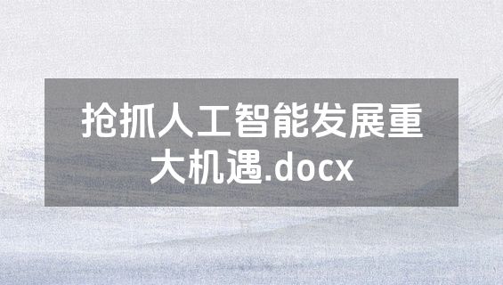 抢抓人工智能发展重大机遇.docx