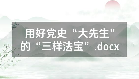 用好党史“大先生”的“三样法宝”.docx