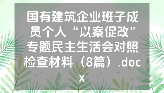 国有建筑企业班子成员个人“以案促改”专题民主生活会对照检查材料（8篇）.docx