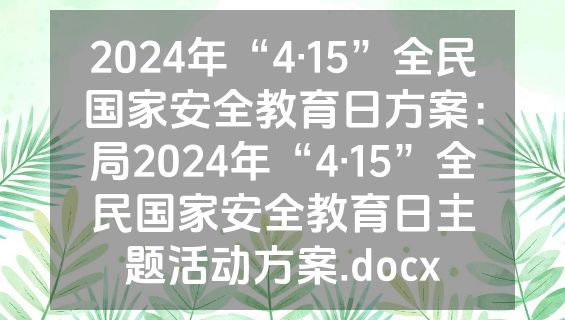 2024年“4·15”全民国家安全教育日方案：局2024年“4·15”全民国家安全教育日主题活动方案.docx