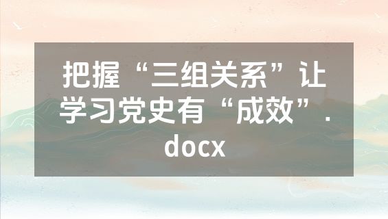 把握“三组关系”让学习党史有“成效”.docx