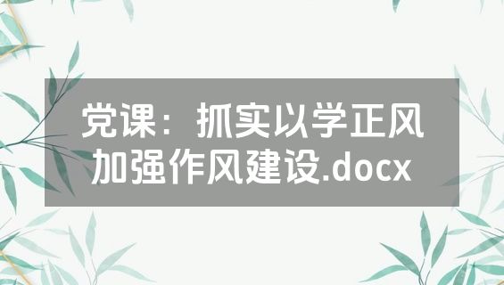 党课：抓实以学正风加强作风建设.docx