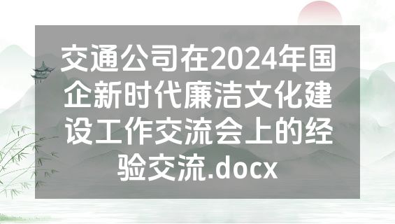 交通公司在2024年国企新时代廉洁文化建设工作交流会上的经验交流.docx