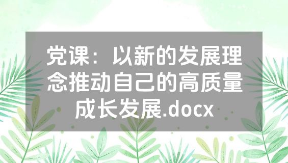 党课：以新的发展理念推动自己的高质量成长发展.docx