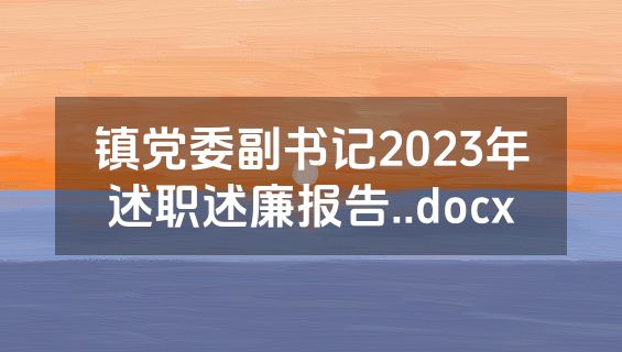 镇党委副书记2023年述职述廉报告..docx