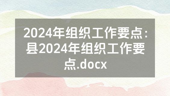 2024年组织工作要点：县2024年组织工作要点.docx