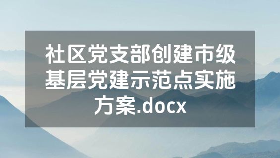 社区党支部创建市级基层党建示范点实施方案.docx