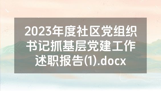 2023年度社区党组织书记抓基层党建工作述职报告(1).docx