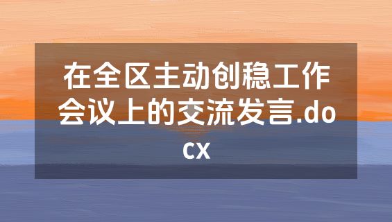 在全区主动创稳工作会议上的交流发言.docx