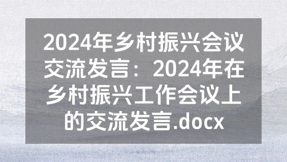 2024年乡村振兴会议交流发言：2024年在乡村振兴工作会议上的交流发言.docx
