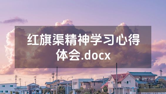 红旗渠精神学习心得体会.docx