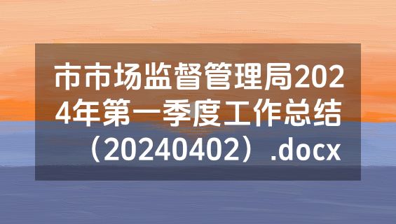 市市场监督管理局2024年第一季度工作总结（20240402）.docx